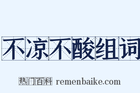 不凉不酸组词是什么意思的图片